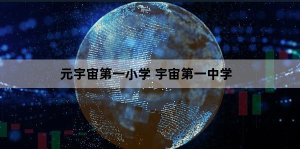 元宇宙第一小学 宇宙第一中学